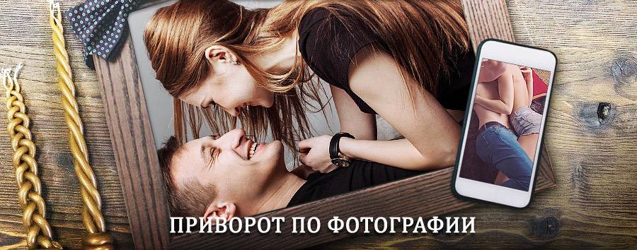 Сильный приворот по фотографии | Запрудная