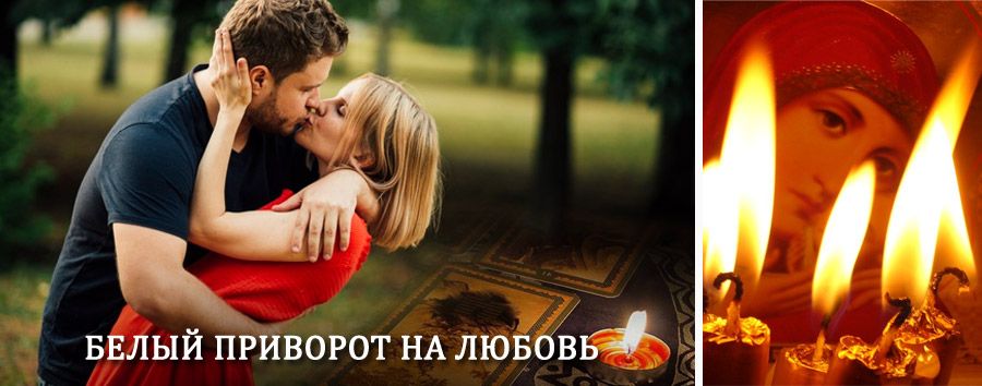 Приворот в домашних условиях на мужчину в Запрудной