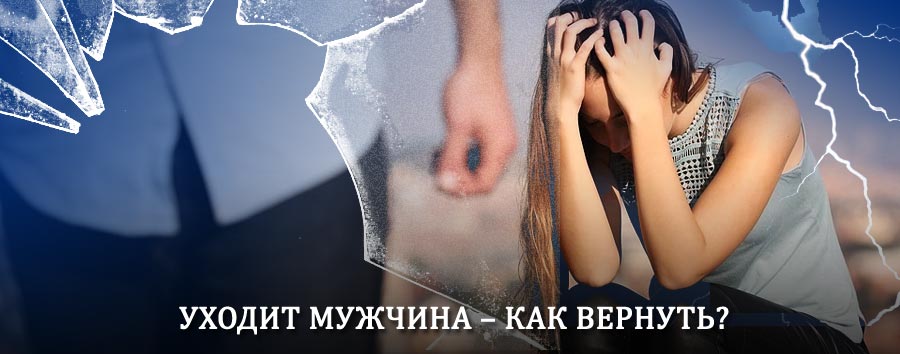Как вернуть мужа в семью – действенный способ от гадалки в Запрудной