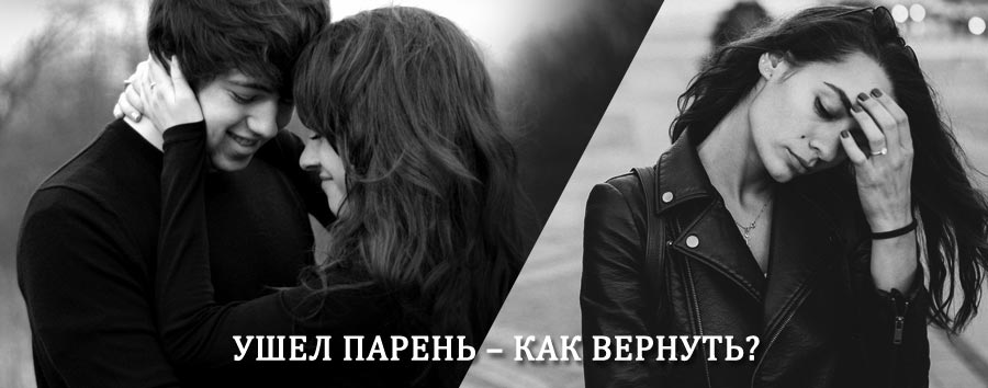 Как вернуть парня после расставания – действенный приворот от гадалки в Запрудной